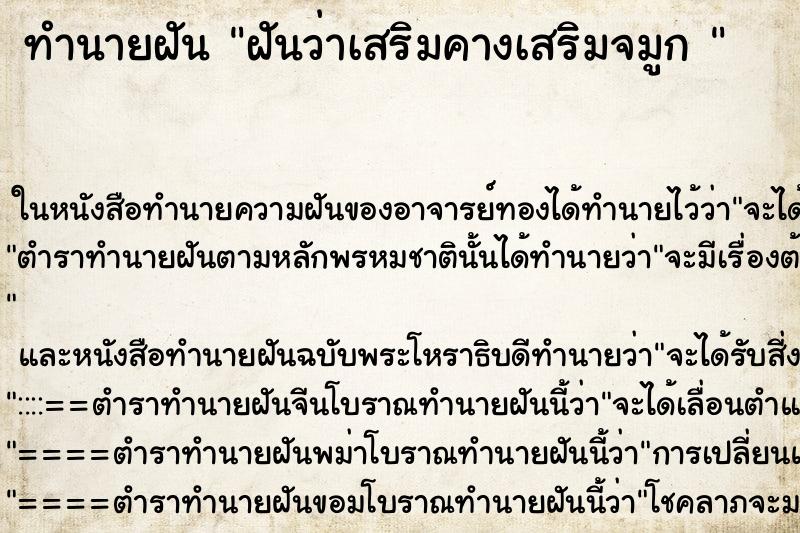 ทำนายฝันทำนายฝันฝันว่าเสริมคางเสริมจมูก